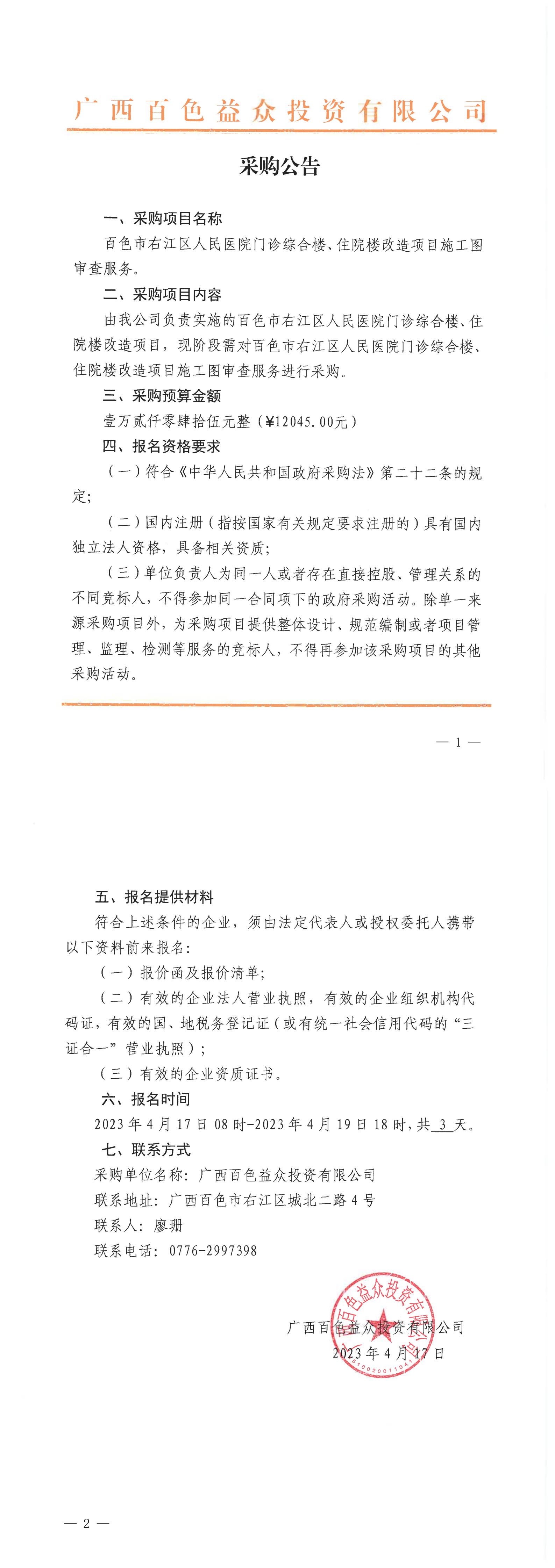 百色市右江區(qū)人民醫(yī)院門診綜合樓、住院樓改造項目施工圖審查服務(wù)