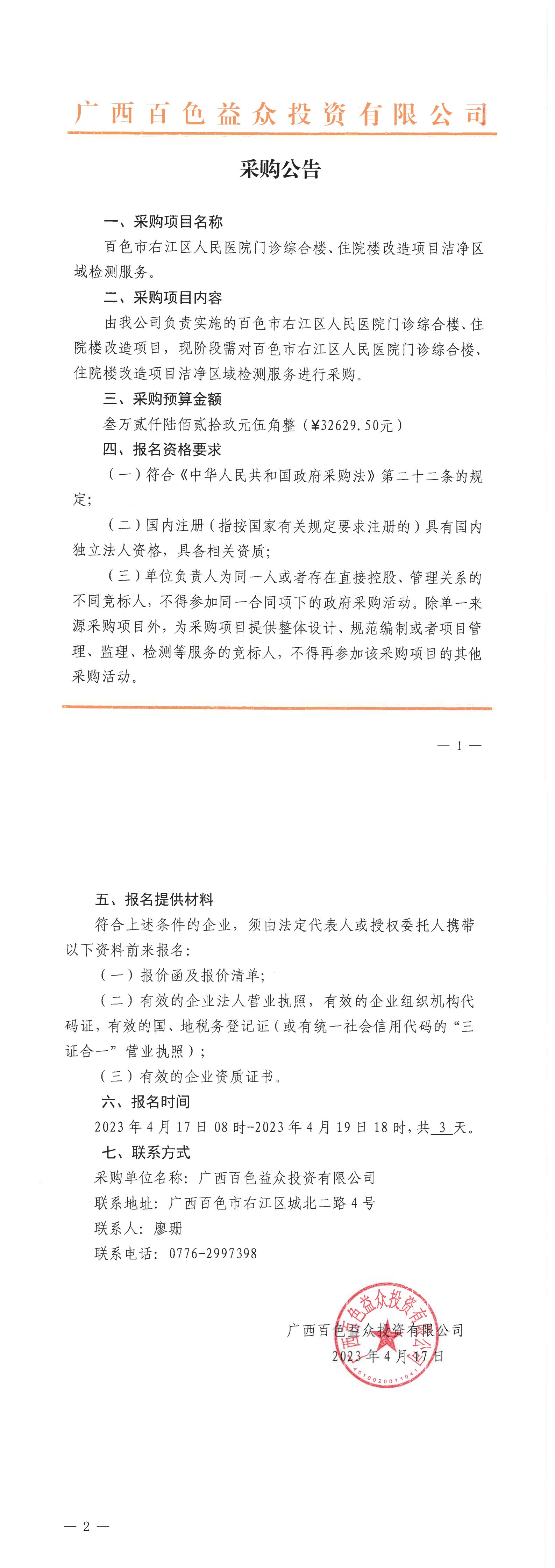 百色市右江區(qū)人民醫(yī)院門診綜合樓、住院樓改造項目潔凈區(qū)域檢測服務(wù)